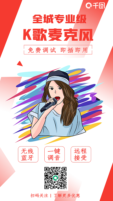 k歌麦克风宣传海报