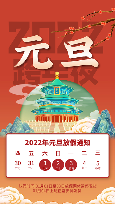 国潮复古手绘山水2022元旦放假通知海报