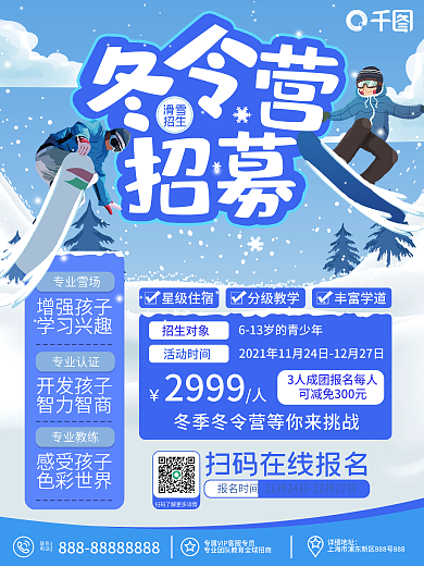 冬令营滑雪招生海报