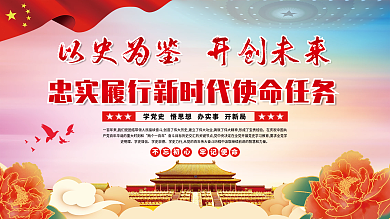 以史为鉴开创未来忠实履行新时代使命任务