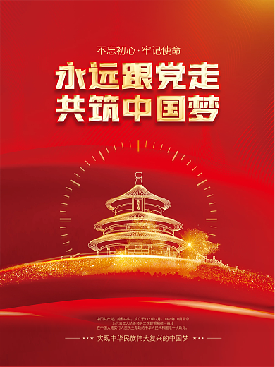 红色建党百年中国梦不忘初心党建海报背景