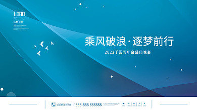 简约风2022公司年会主视觉展板