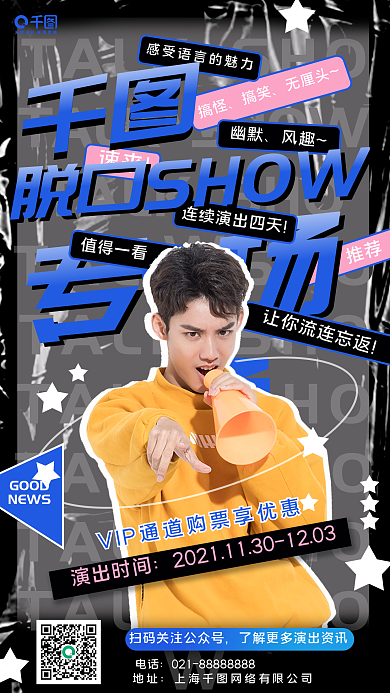 酸性脱口秀文化演出手机海报