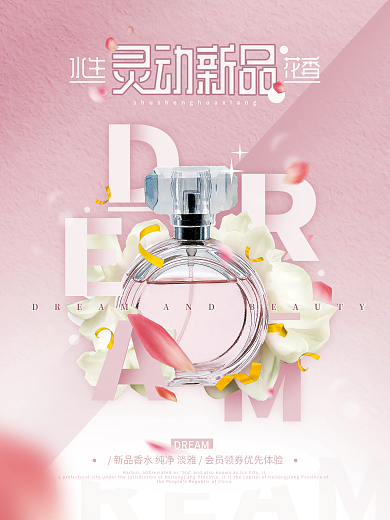 粉色小清新留白简约香水合成宣传海报