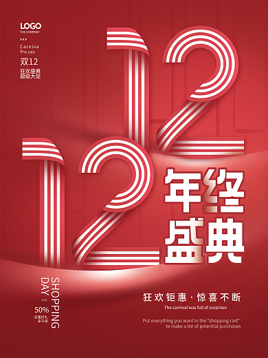 简约创意双十二双12年终盛典红色促销海报