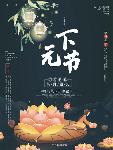 传统节日下元节海报中元节下元节古风灯笼
