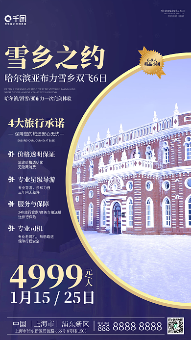 冬季旅游手机海报