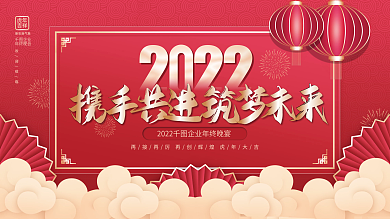 红色国潮喜庆公司企业年终晚宴宴会活动展板