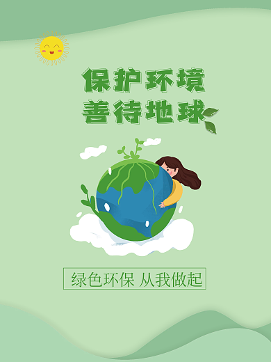 保护环境绿色环保公益广告海报