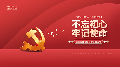 不忘初心牢记使命党建海报展板背景