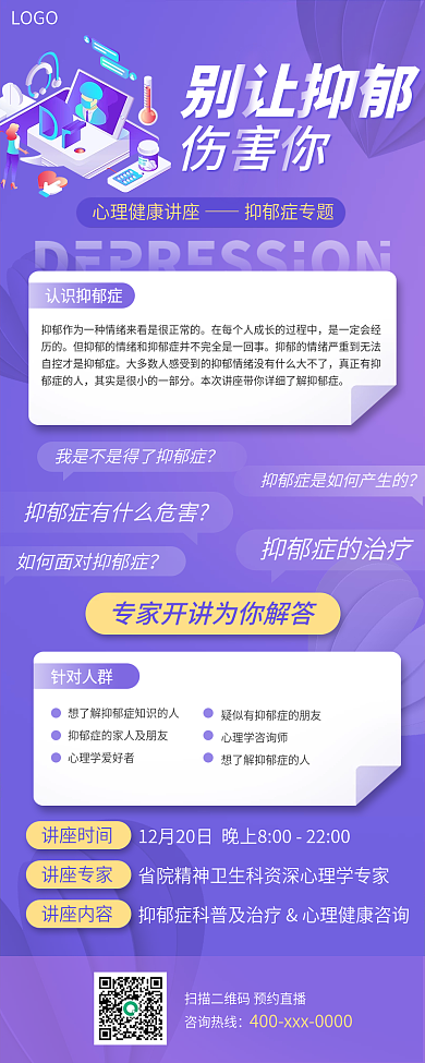 心理健康咨询抑郁症讲座海报