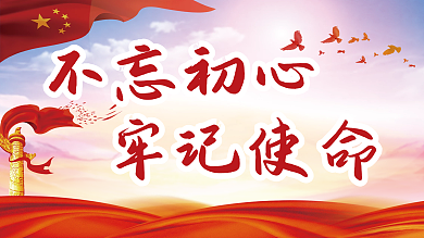 不忘初心牢记使命党建展板