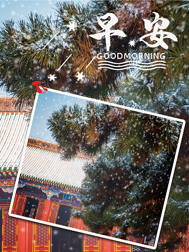 早安你好雪景梦想励志正能量心语简约海报