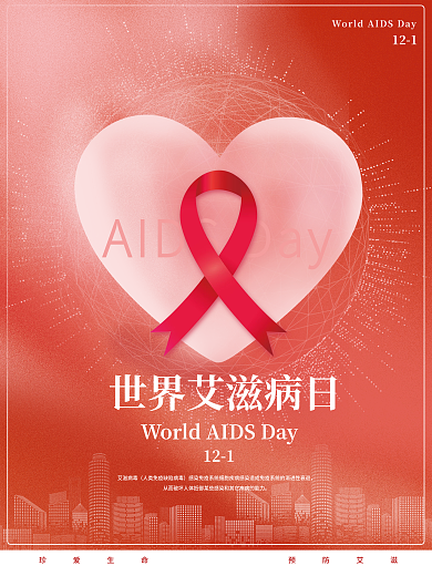 世界艾滋病日预防宣传红色温馨医疗海报