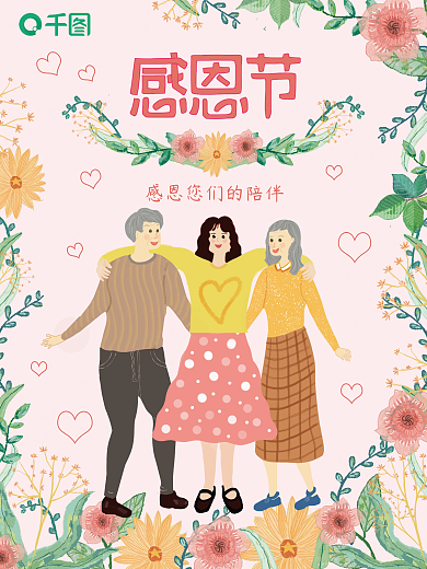 感恩节感谢父母陪伴暖情海报