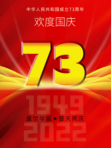 欢度国庆周年庆盛世华诞