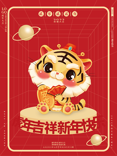 虎年元旦春节新春元宵节小老虎海报
