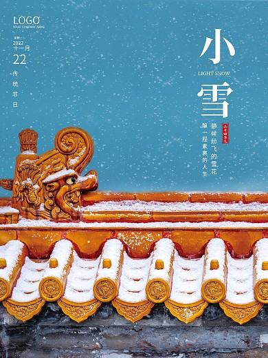 下雪小雪屋脊屋檐琉璃瓦海报