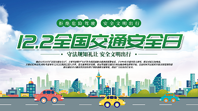 简约2021全国交通安全日宣传月公益展板