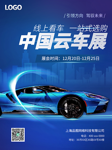 汽车蓝色科技中国云车展海报