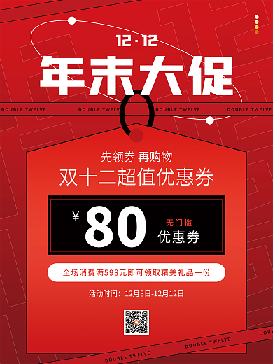双12年末大促简约电商促销海报