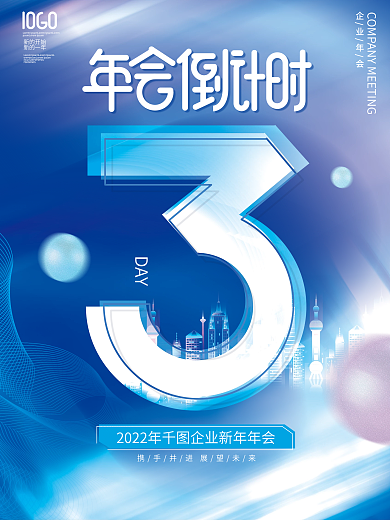 蓝色科技风2022新年年会倒计时海报