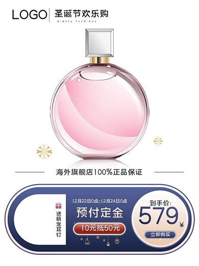 圣诞节美妆个护香水白底京东活动主图