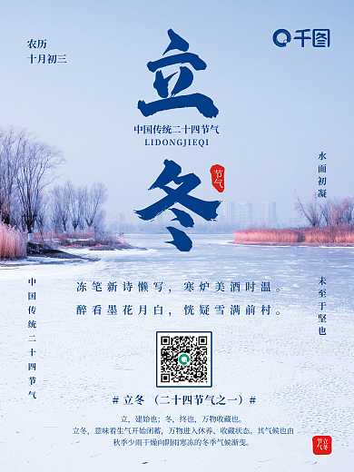 立冬二十四节气摄影图海报河面结冰结冻冰雪