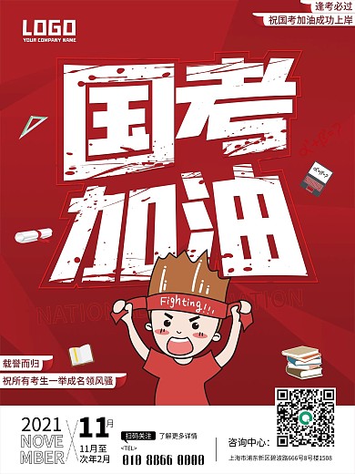 国考加油公务员考试加油海报