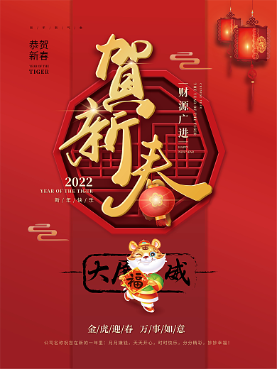 2022虎年海报贺新春节元旦福虎贺岁海报