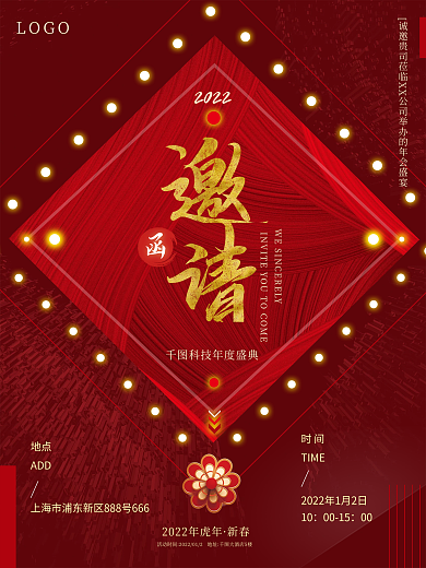 中国风新中式企业年终晚会邀请函海报