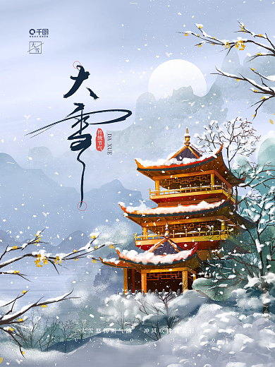 中国风大雪节气动态海报