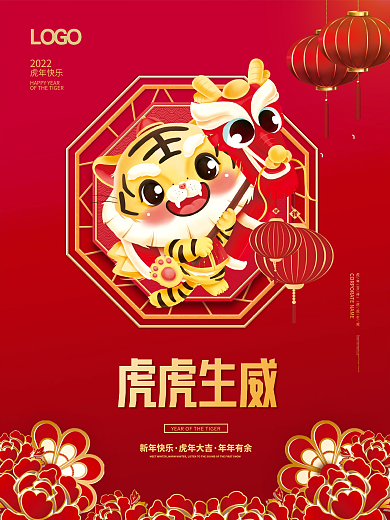 2022虎年国潮新年春节元旦喜庆简约海报