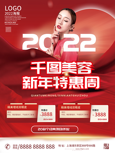 简约红色2022医疗美容行业新年年会海报