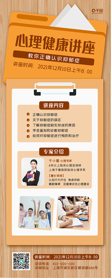 简约商务风心理健康讲座手机长图海报