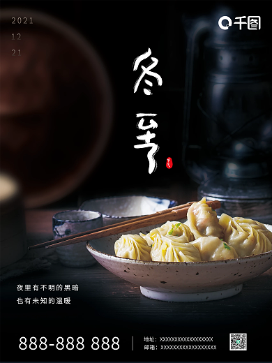 简约大气冬至传统二十四节气饺子海报