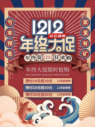 复古国潮风双十二年终大促狂欢盛典促销海报