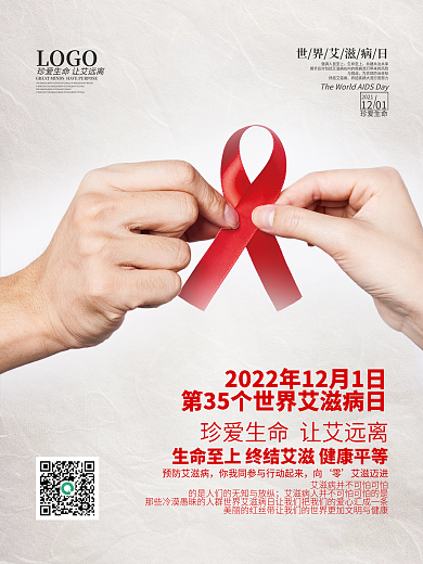 世界艾滋病日公益宣传海报