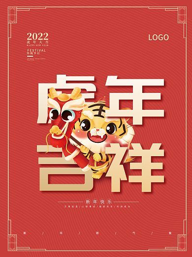 中国风2022虎年春节迎春节日海报