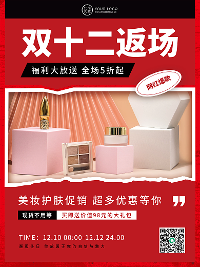 双十二返场电商美妆服饰促销海报