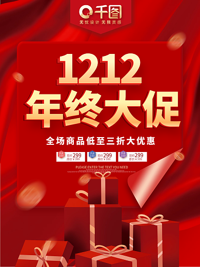 创意红色双十二年终大促销海报礼盒背景素材