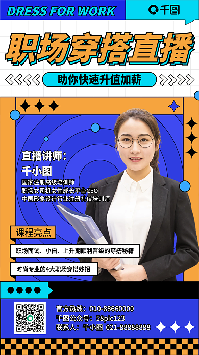 职场穿搭直播手机海报