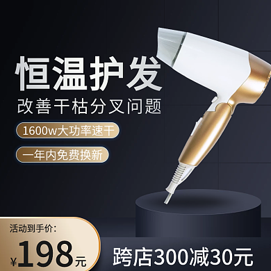 黑色电商家电电器吹风机主图
