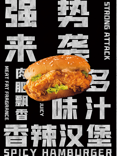 香辣汉堡强势来袭