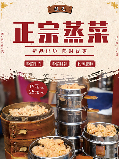 正宗蒸菜美食海报粉蒸排骨粉蒸牛肉粉蒸肥肠