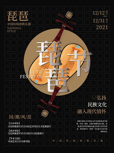 琵琶节闭幕演奏会活动海报