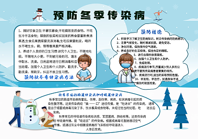 预防秋冬季传染病手抄报