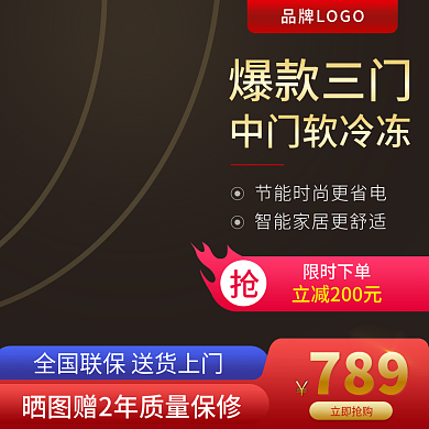 冰箱主图模板7黑底红色促销活动主图2