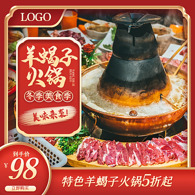 小程序商城冬季美食羊蝎子火锅主图