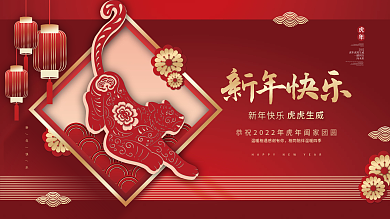 创意喜庆大气2022年新年虎年元旦展板